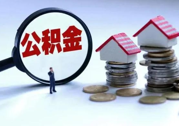 中国香港泰州离职公积金提取（泰州公积金提取流程2021）